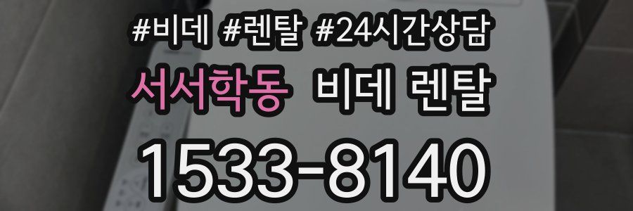 서서학동 비데 렌탈