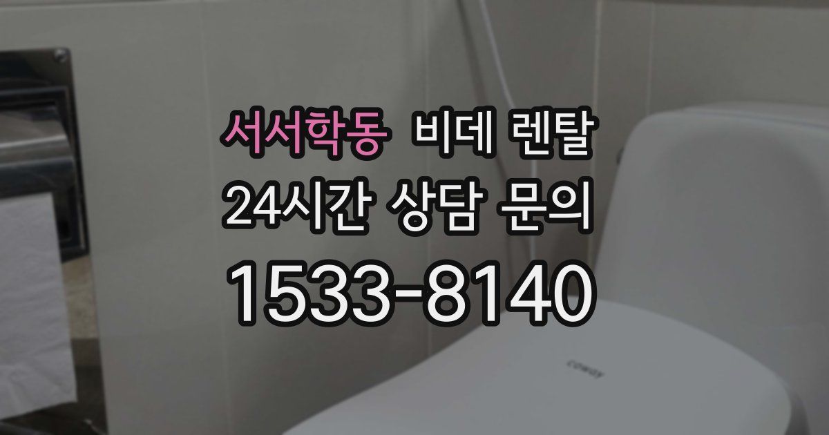 서서학동 비데 렌탈
