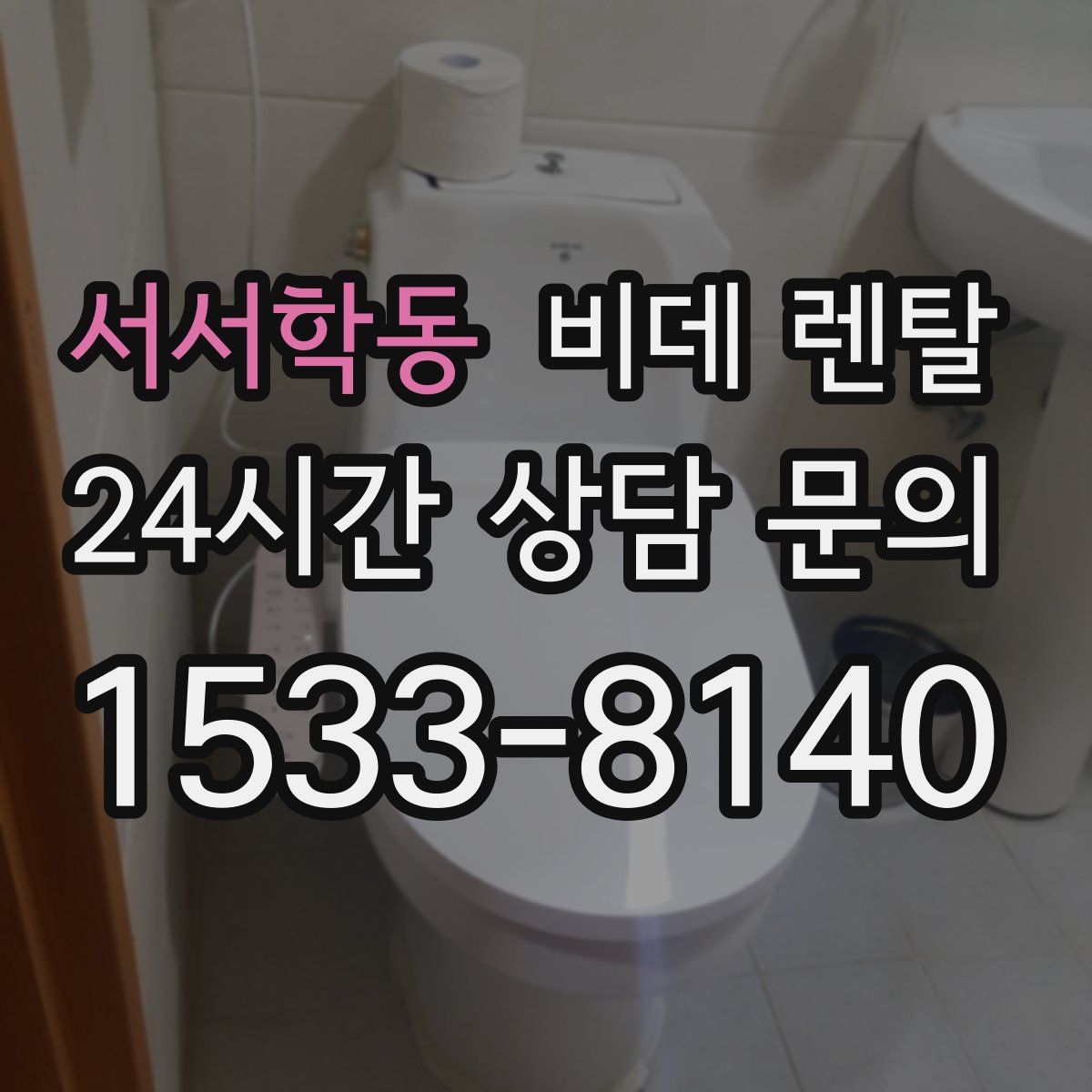 서서학동 비데 렌탈