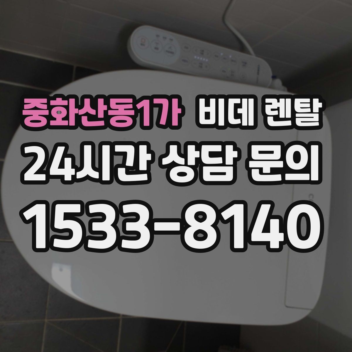 중화산동1가 비데 렌탈 기능 중 실제로 자주 쓰는 항목은