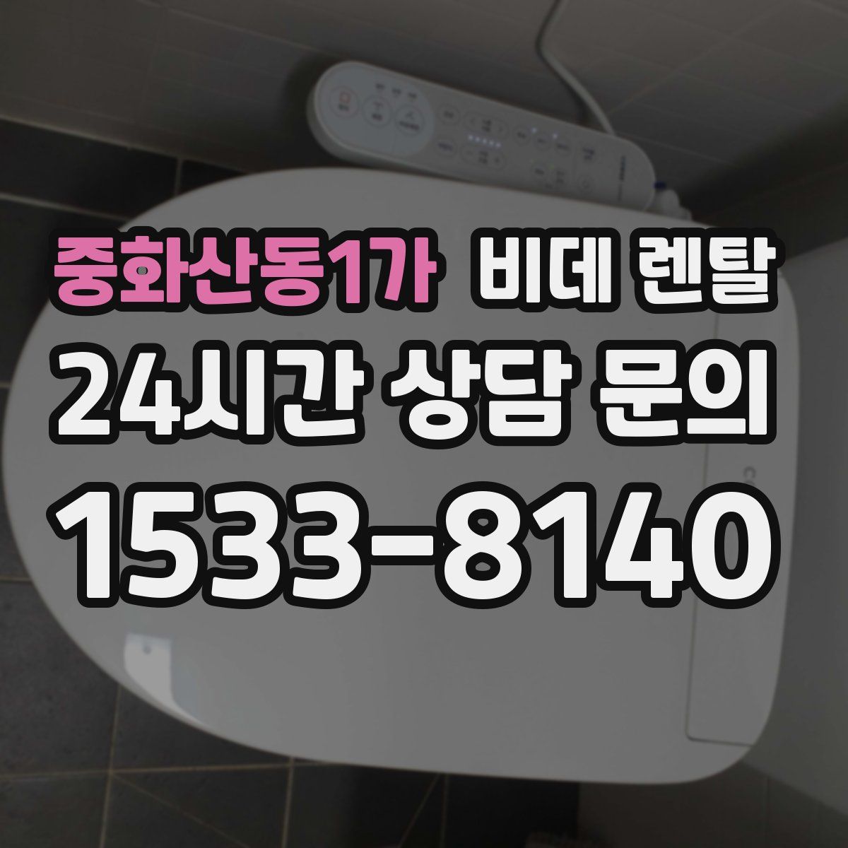 중화산동1가 비데 렌탈