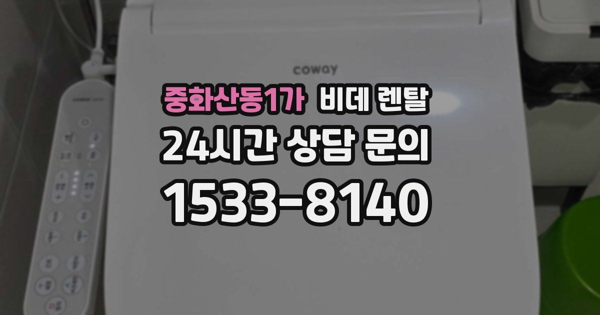 중화산동1가 비데 렌탈
