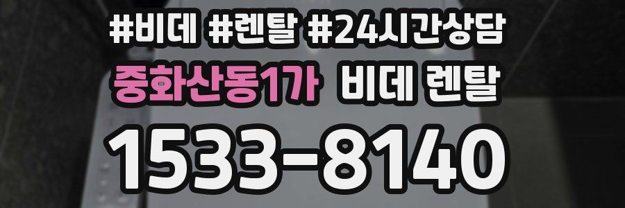 중화산동1가 비데 렌탈