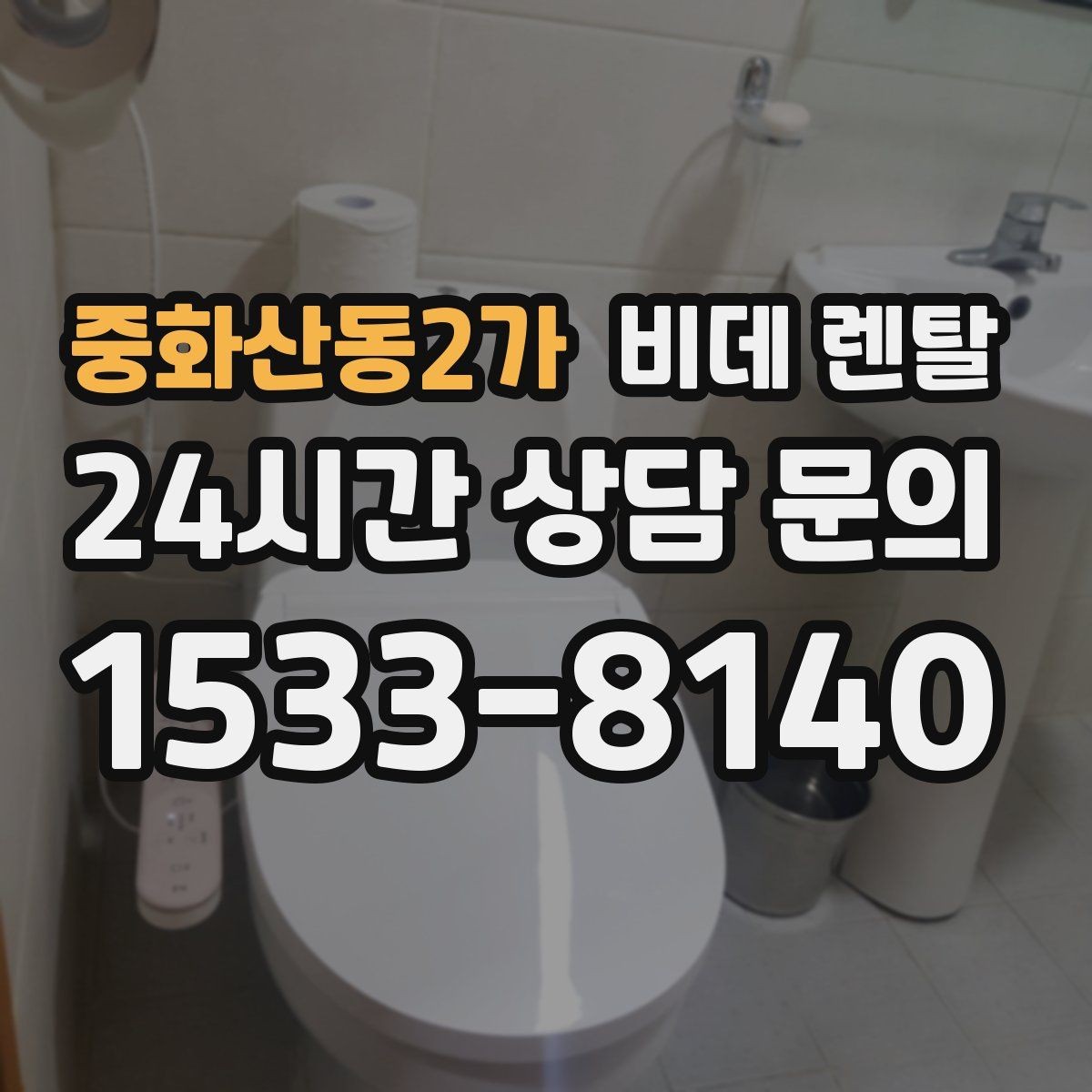 중화산동2가 비데 렌탈 사용 전 알아두면 좋은 안전 수칙