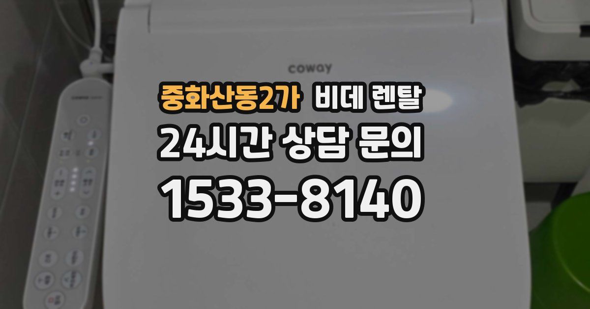 중화산동2가 비데 렌탈