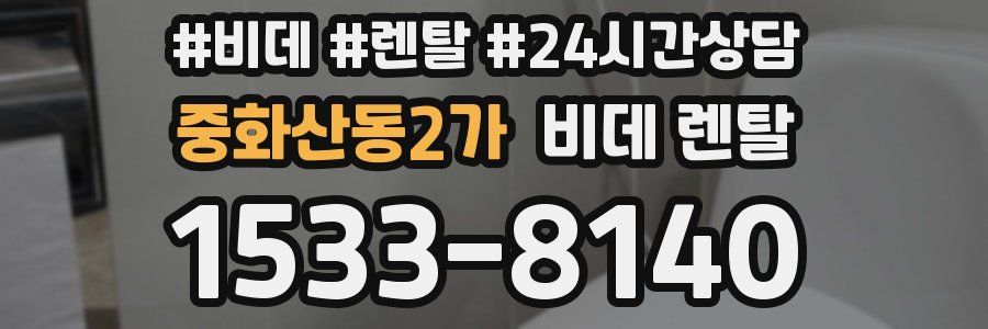 중화산동2가 비데 렌탈