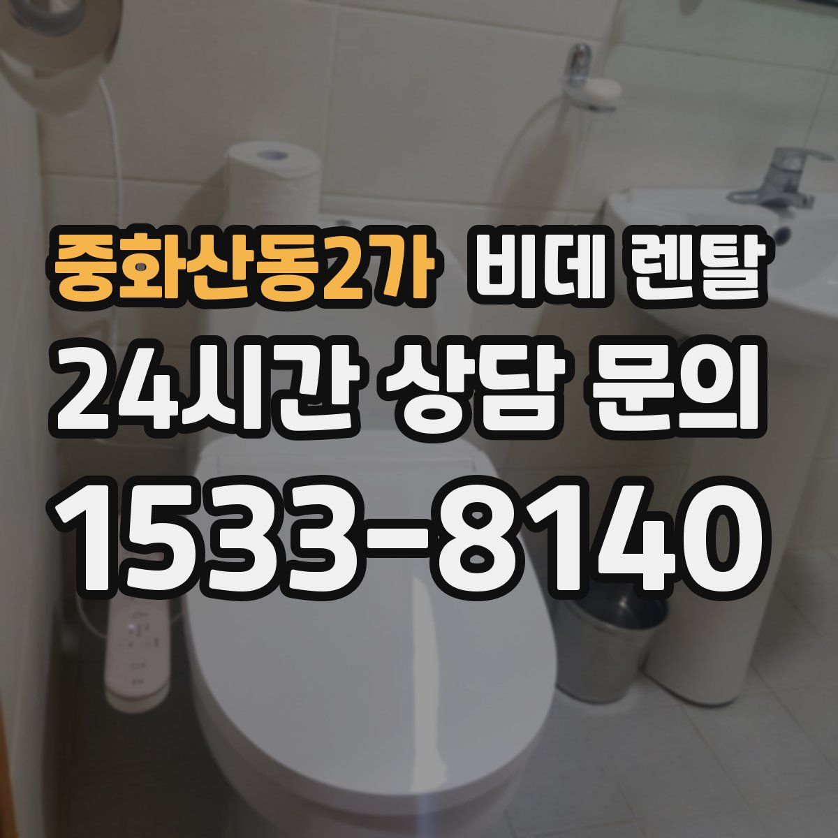 중화산동2가 비데 렌탈