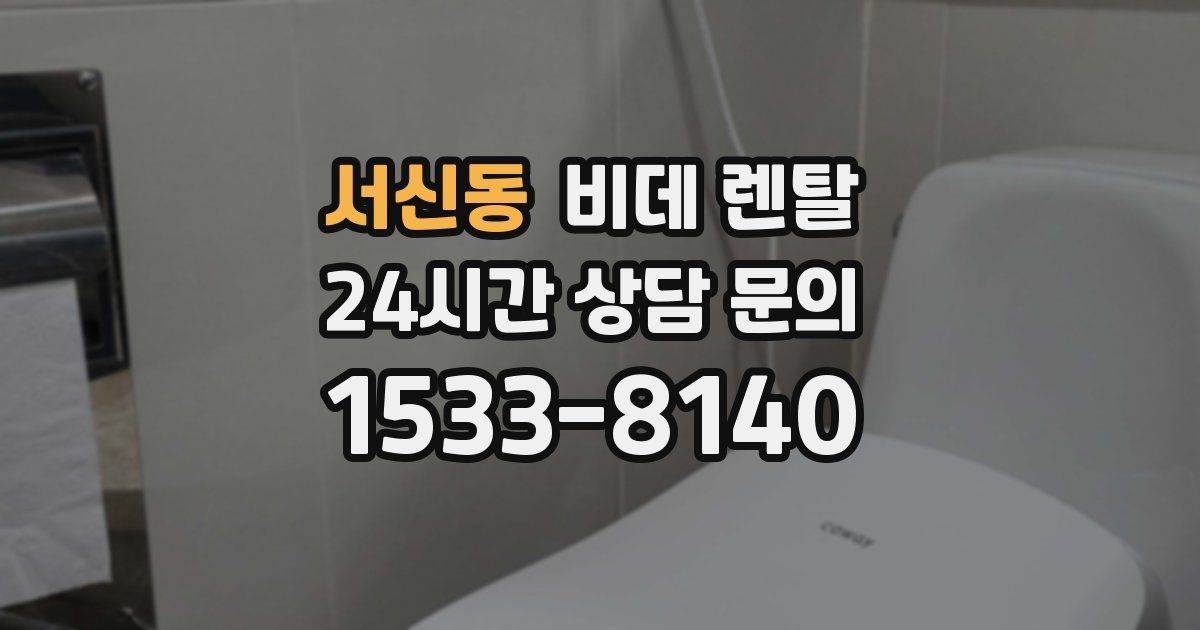 서신동 비데 렌탈