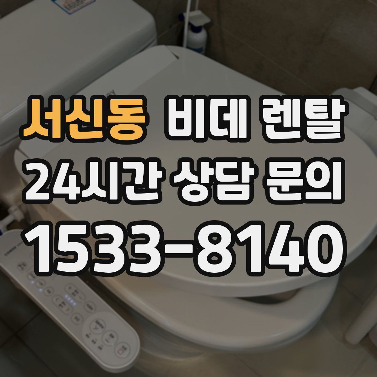 서신동 비데 렌탈