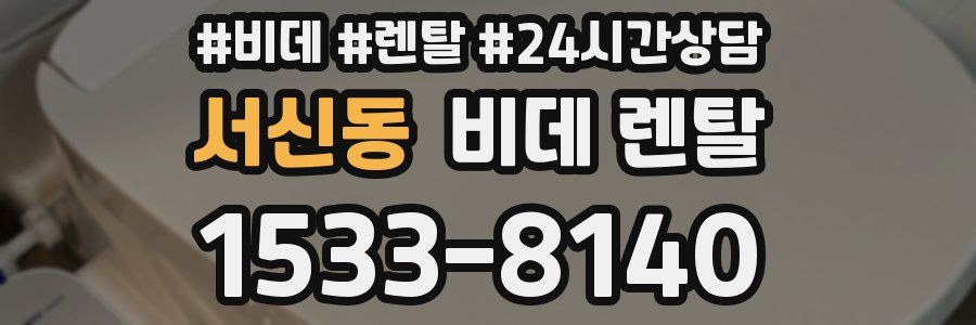 서신동 비데 렌탈