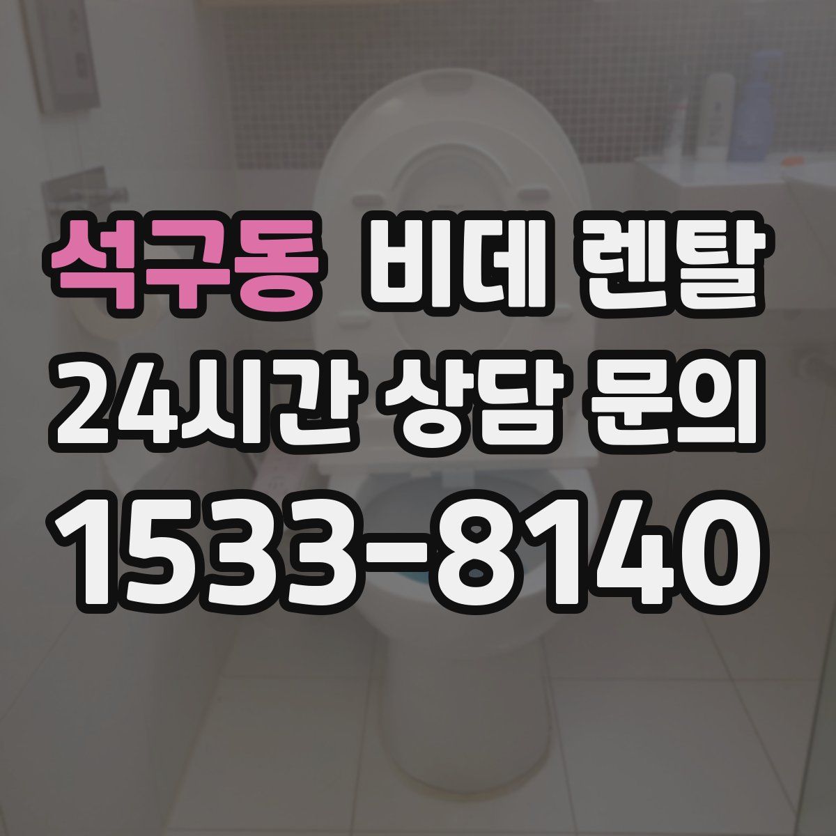 석구동 비데 렌탈