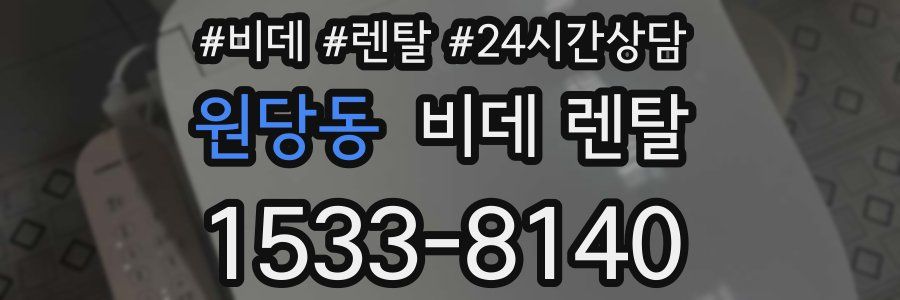 원당동 비데 렌탈
