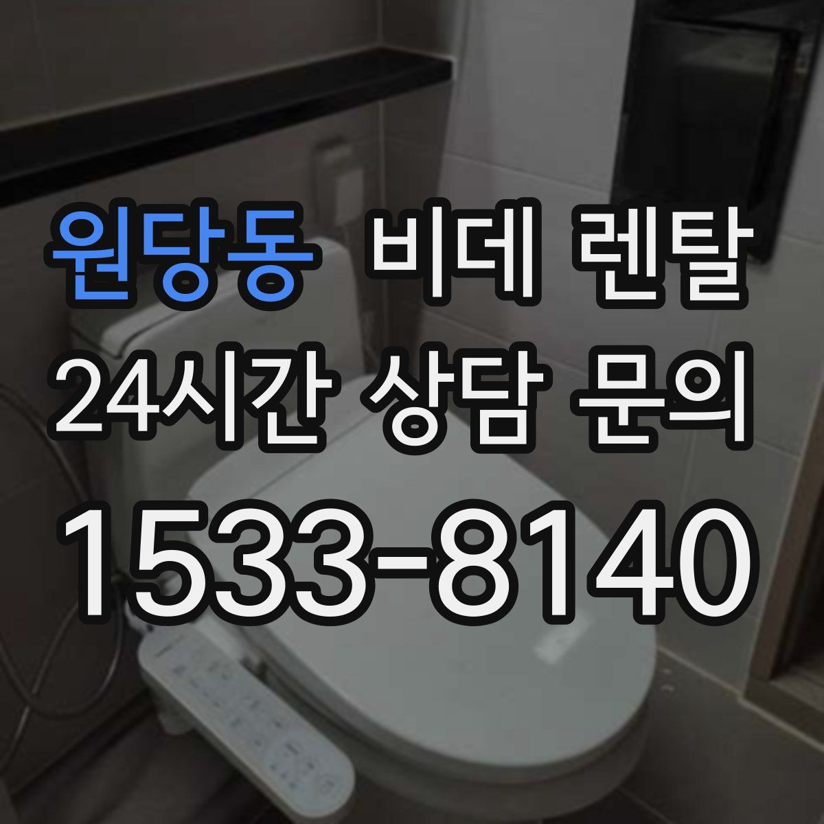 원당동 비데 렌탈