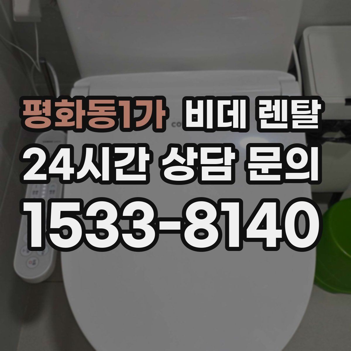 평화동1가 비데 렌탈 공간 제약이 있을 때 확인할 점