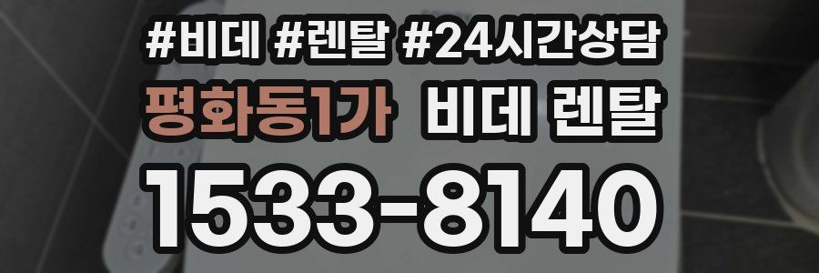 평화동1가 비데 렌탈