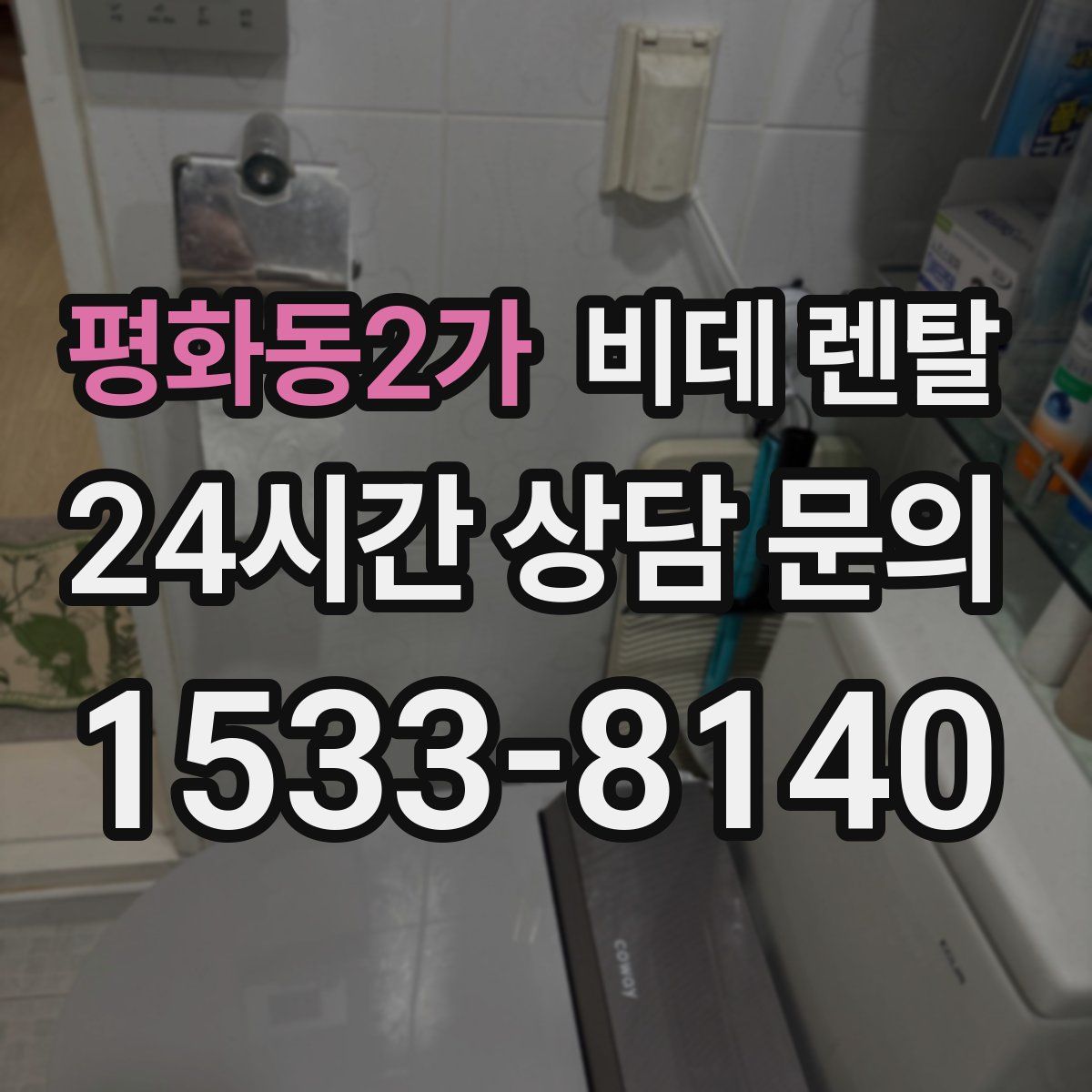 평화동2가 비데 렌탈