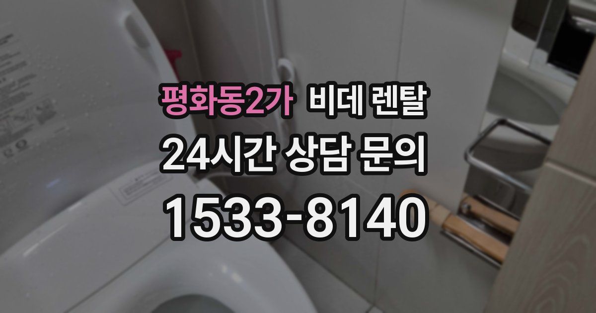 평화동2가 비데 렌탈