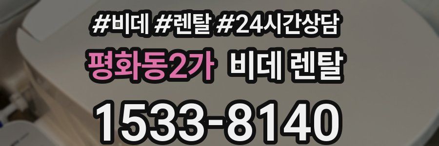 평화동2가 비데 렌탈