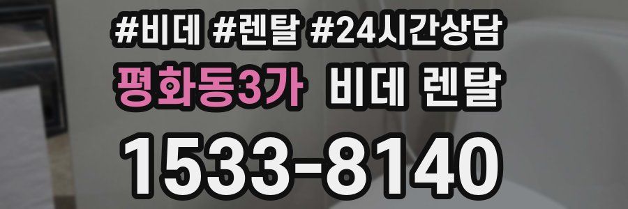 평화동3가 비데 렌탈