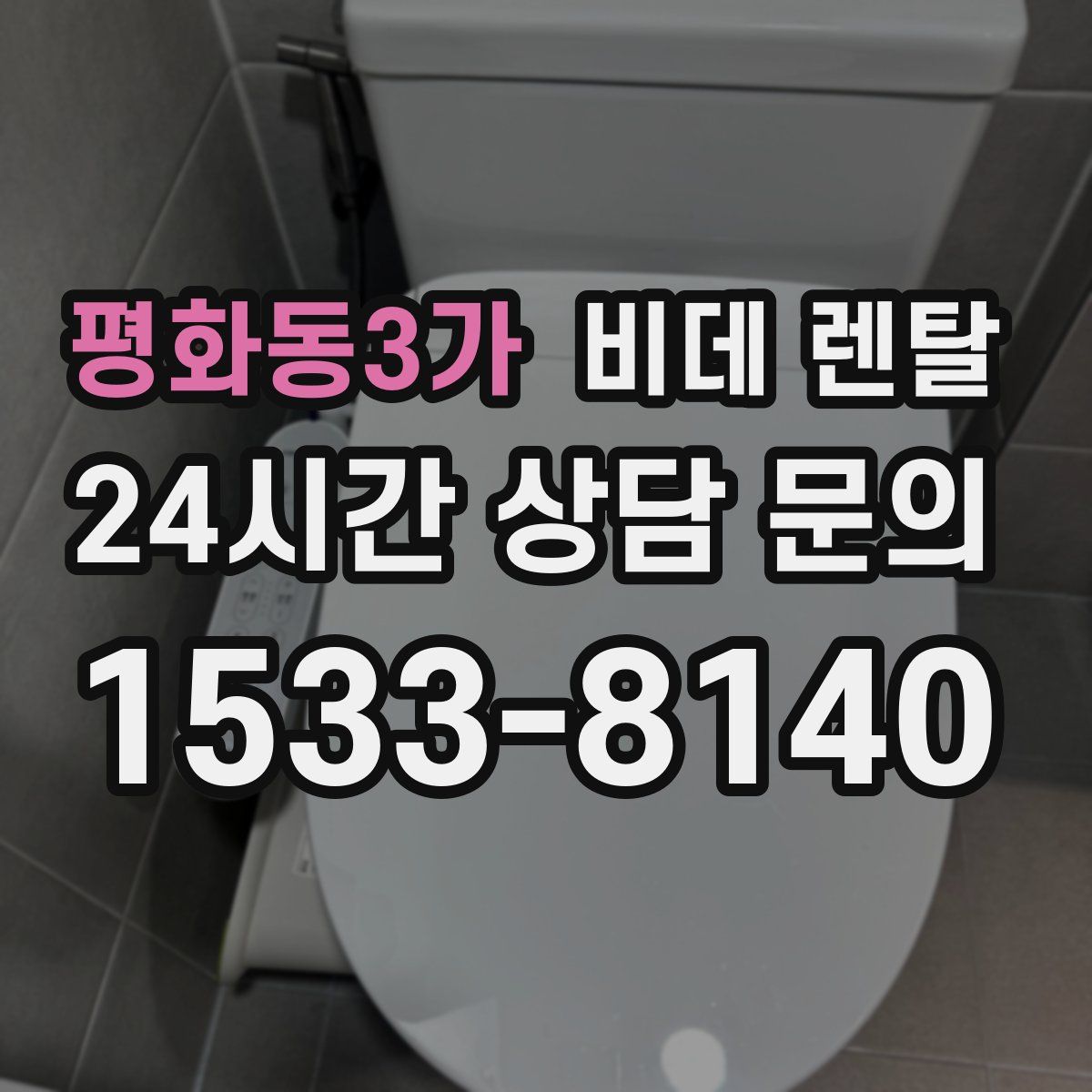 평화동3가 비데 렌탈