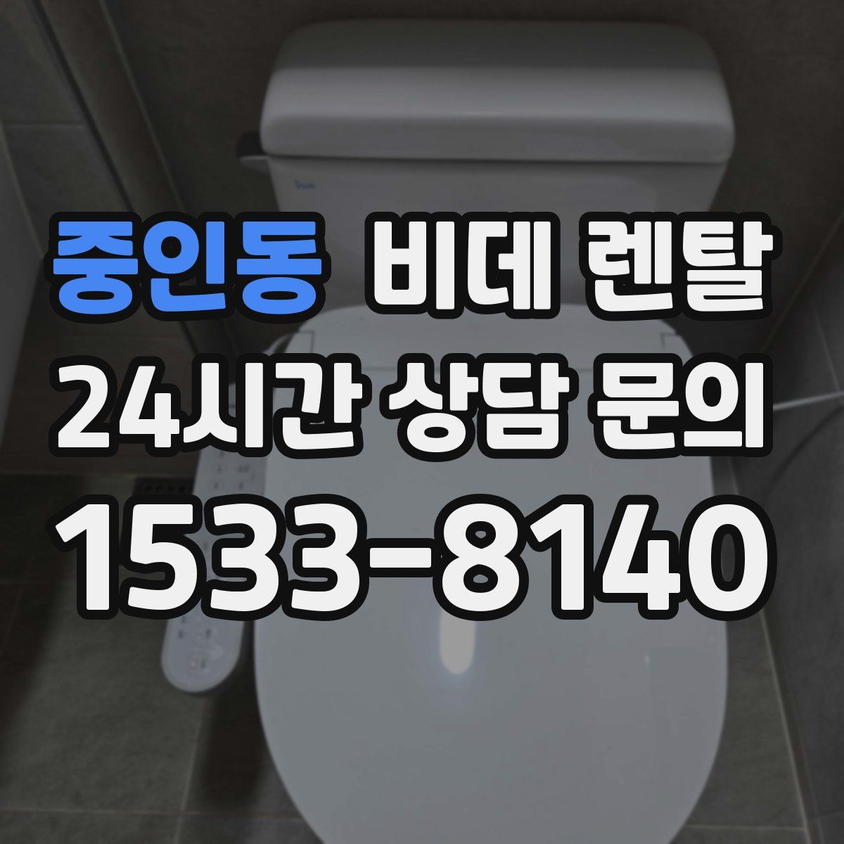 중인동 비데 렌탈