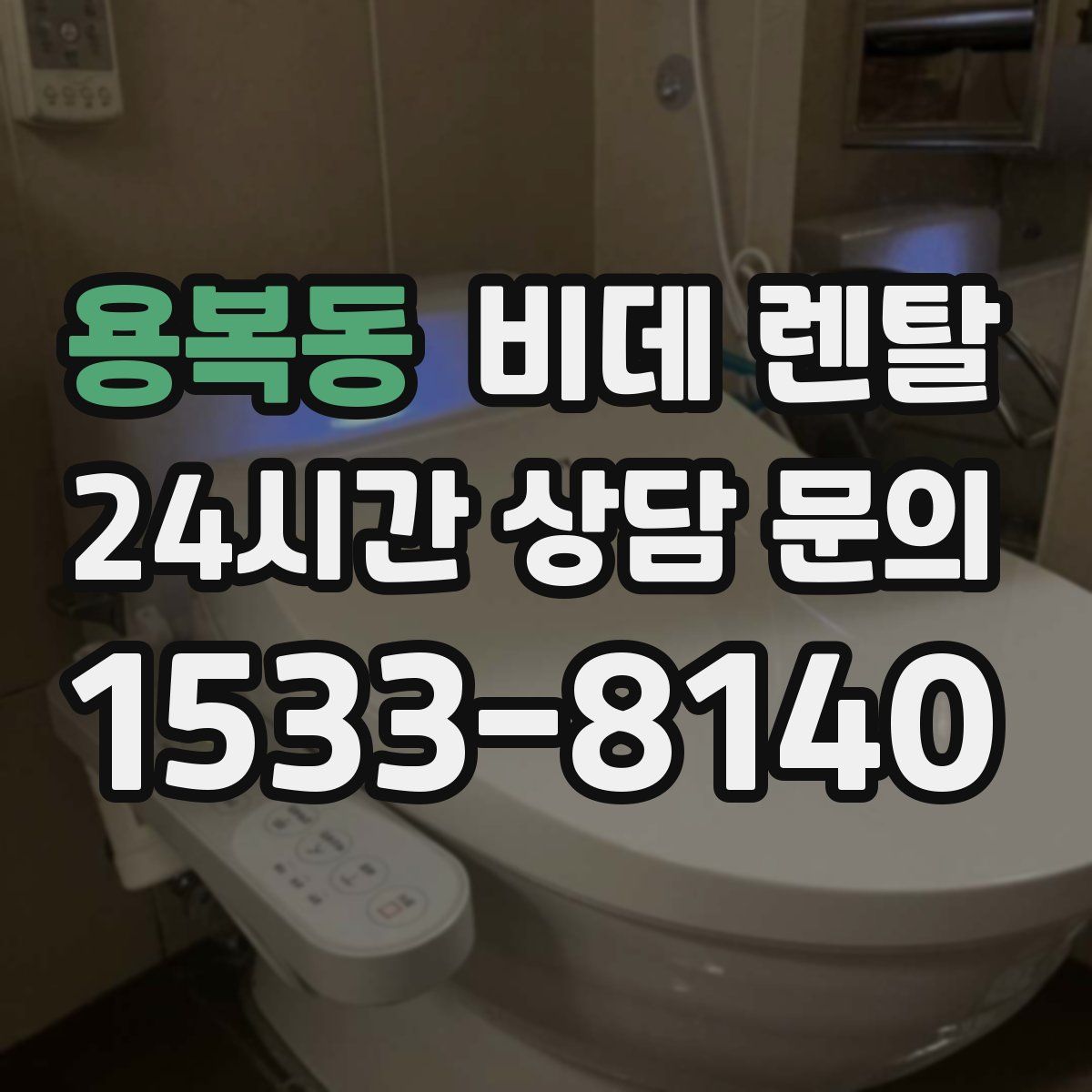용복동 비데 렌탈