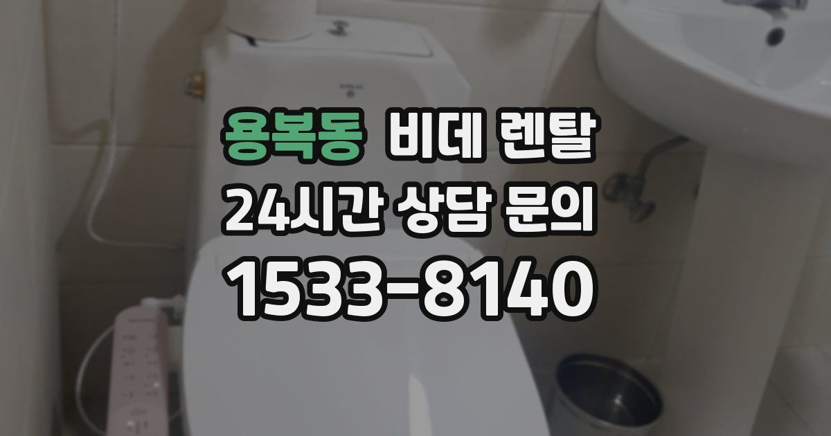 용복동 비데 렌탈