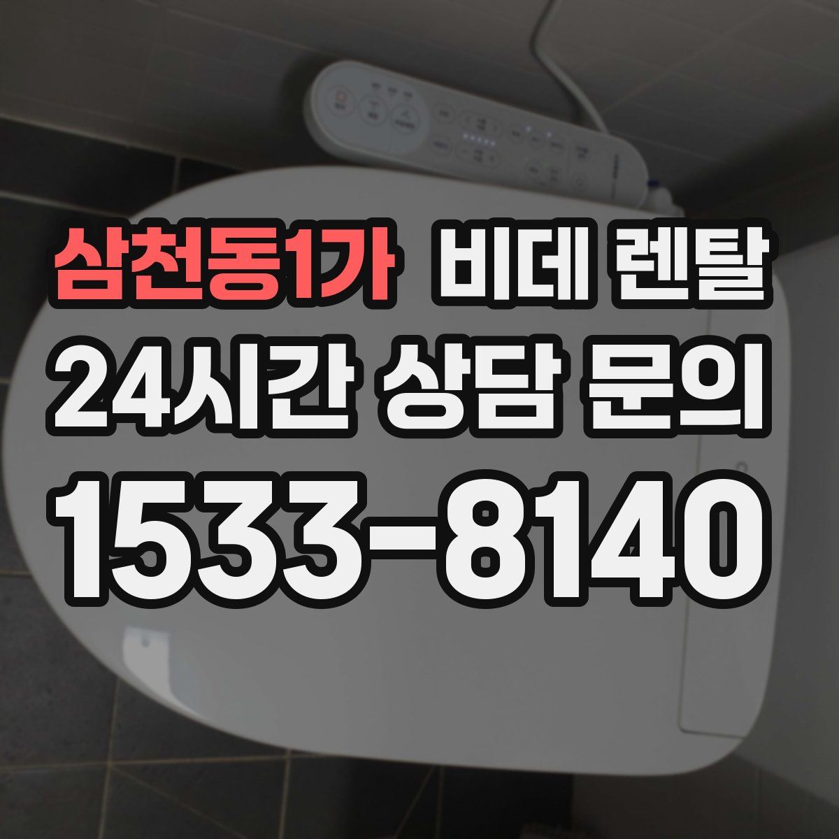 삼천동1가 비데 렌탈