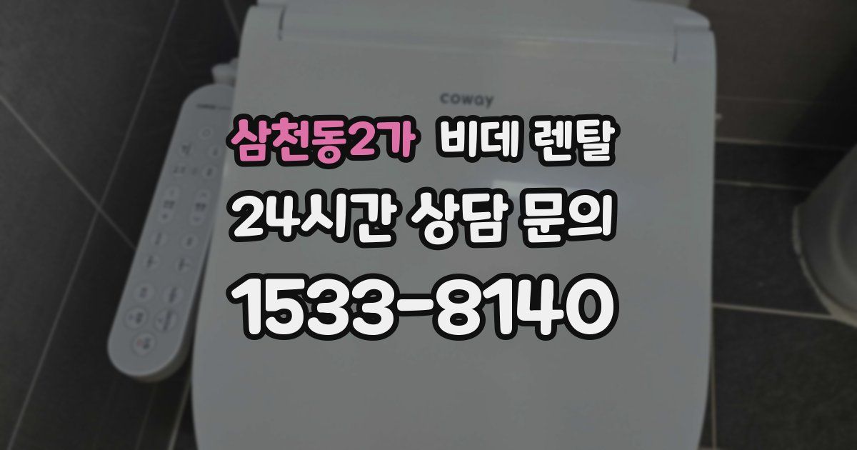 삼천동2가 비데 렌탈