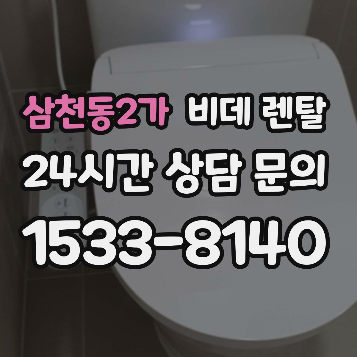 삼천동2가 비데 렌탈