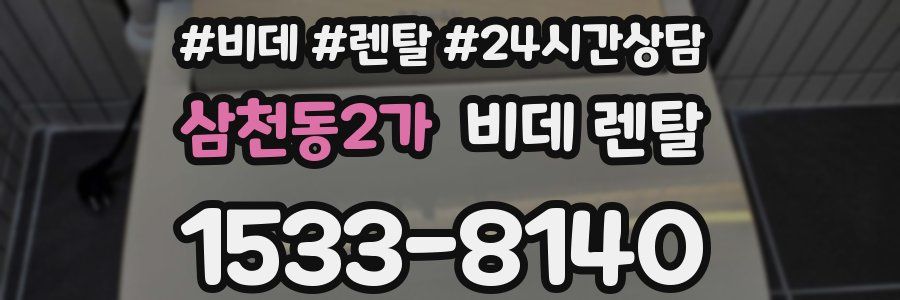 삼천동2가 비데 렌탈