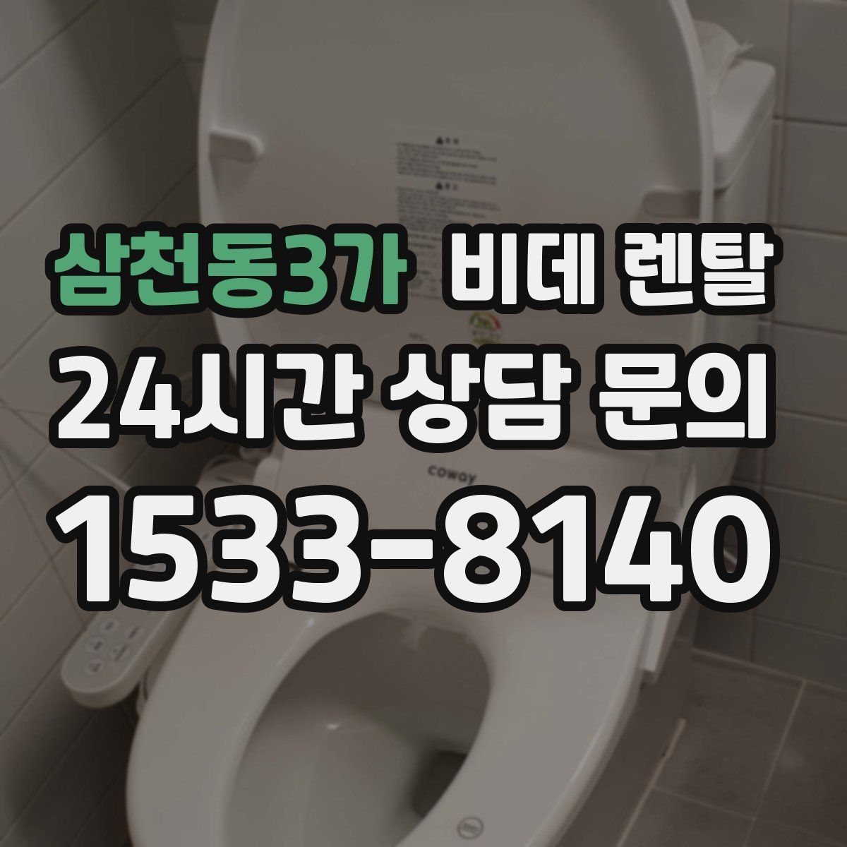 삼천동3가 비데 렌탈