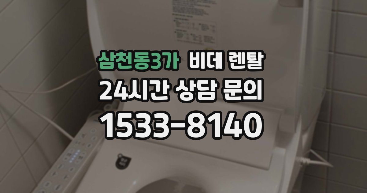 삼천동3가 비데 렌탈