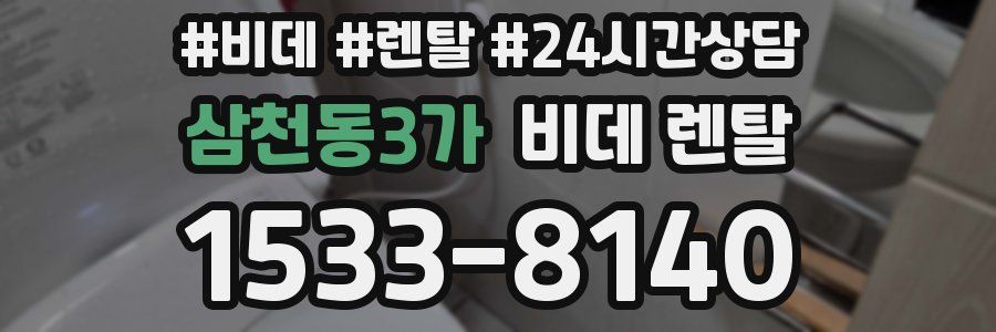삼천동3가 비데 렌탈