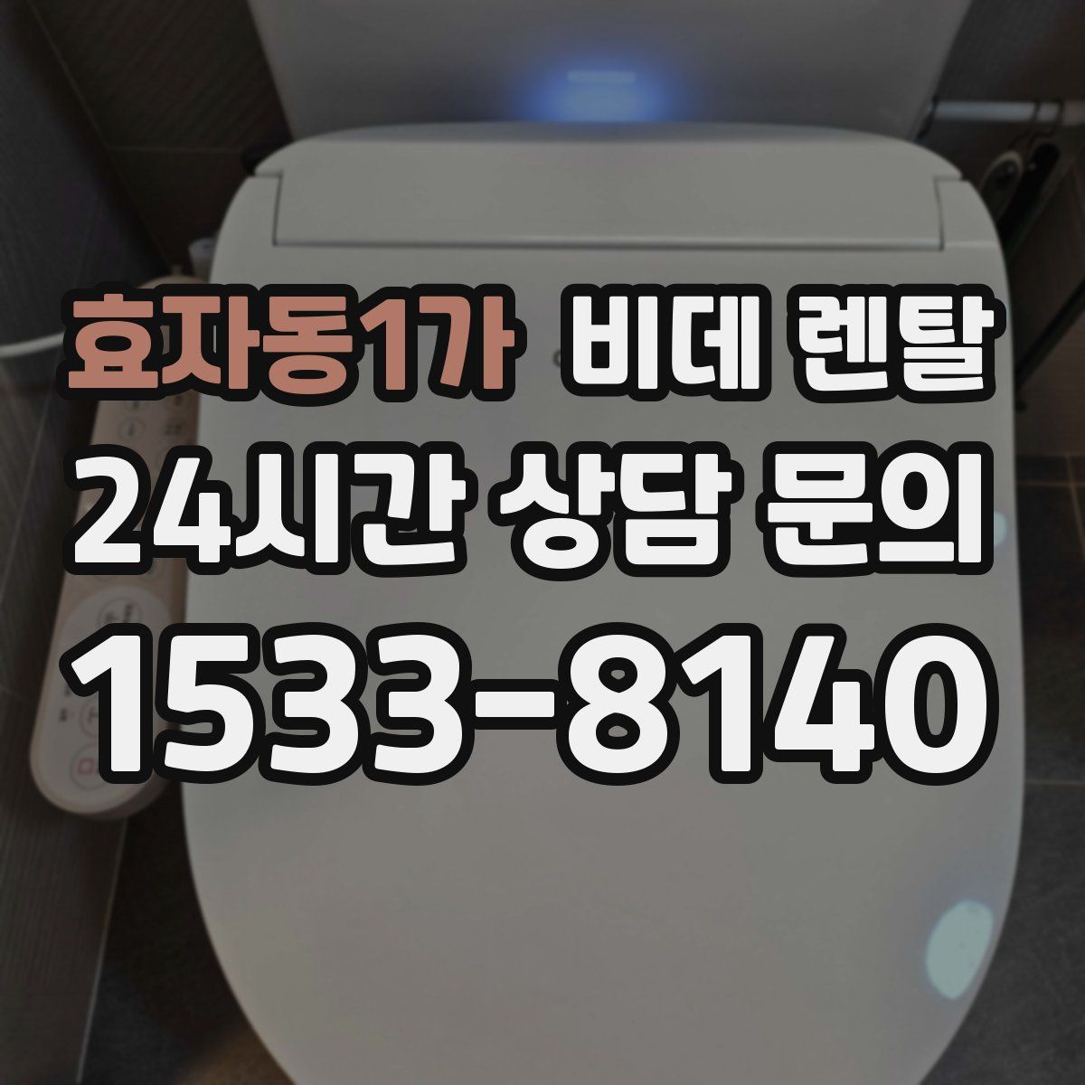 효자동1가 비데 렌탈