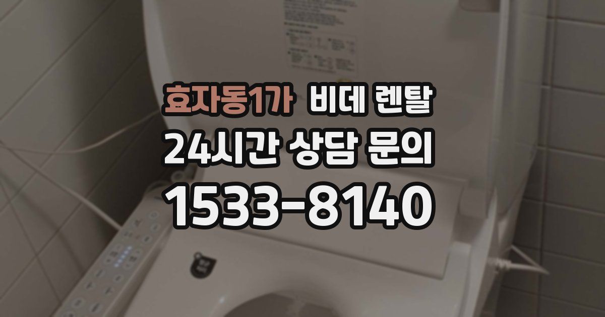 효자동1가 비데 렌탈