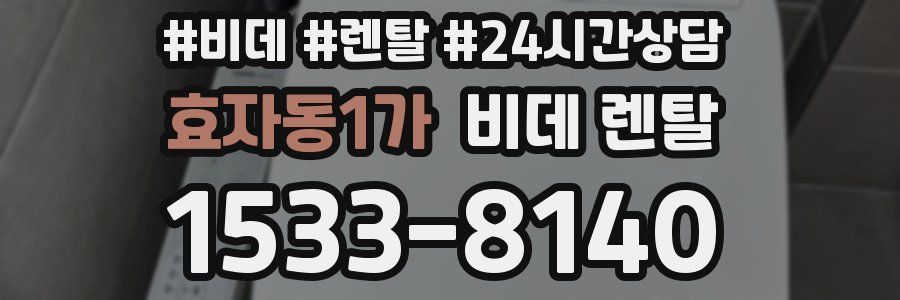 효자동1가 비데 렌탈