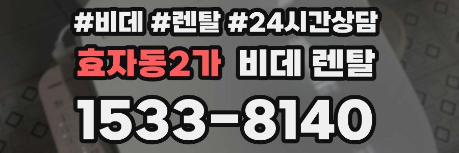 효자동2가 비데 렌탈