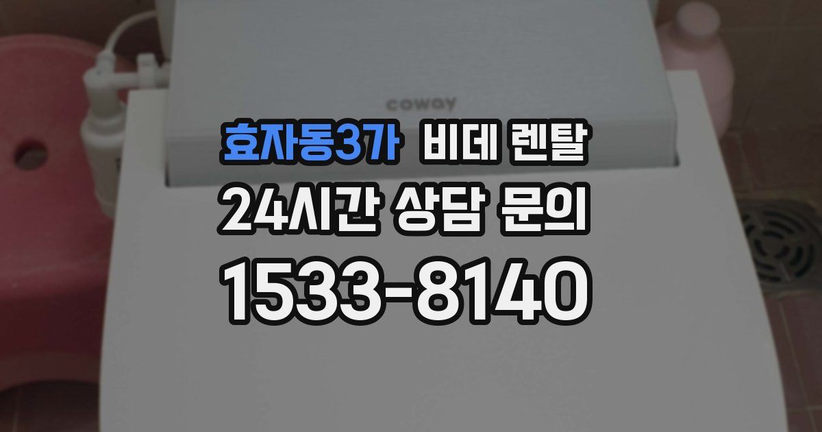 효자동3가 비데 렌탈