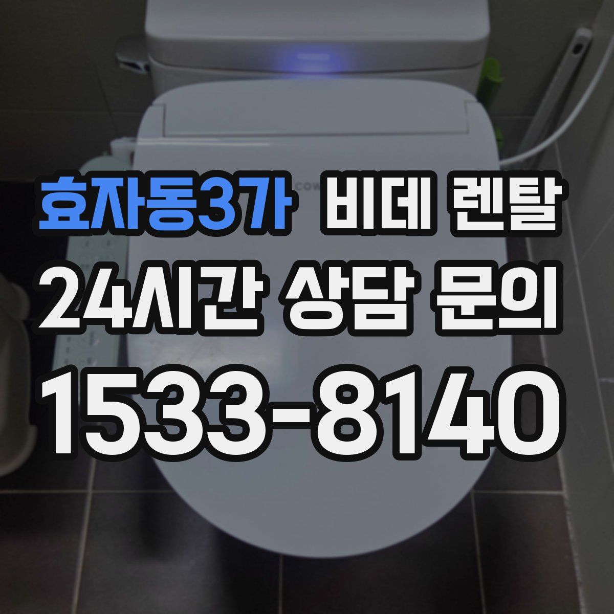 효자동3가 비데 렌탈