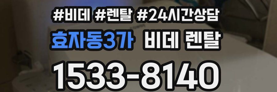 효자동3가 비데 렌탈