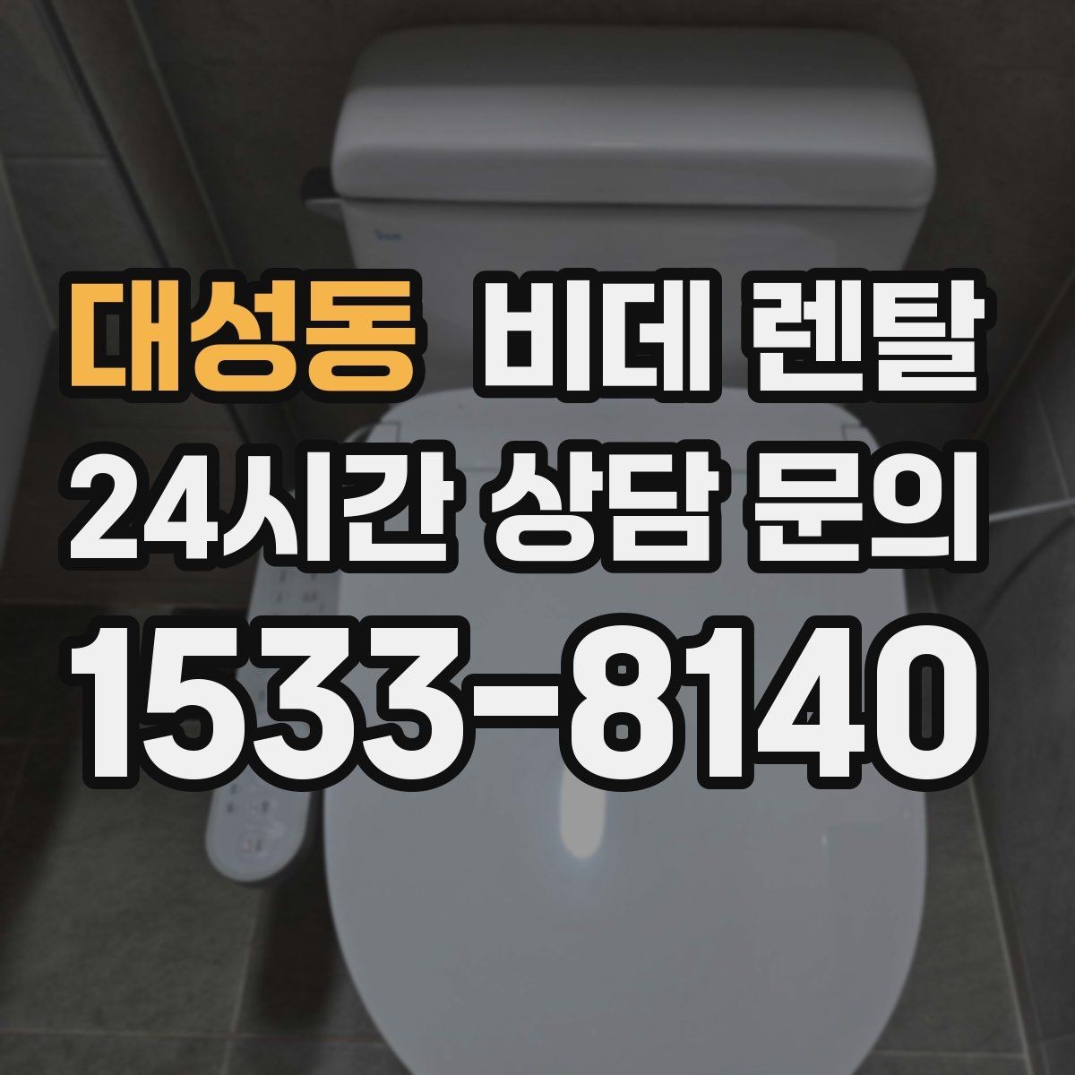 대성동 비데 렌탈 렌탈 상담 시 꼭 확인할 서비스 범위