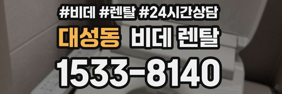 대성동 비데 렌탈