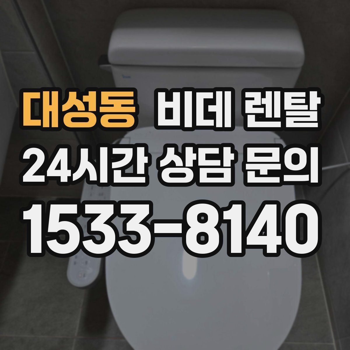 대성동 비데 렌탈