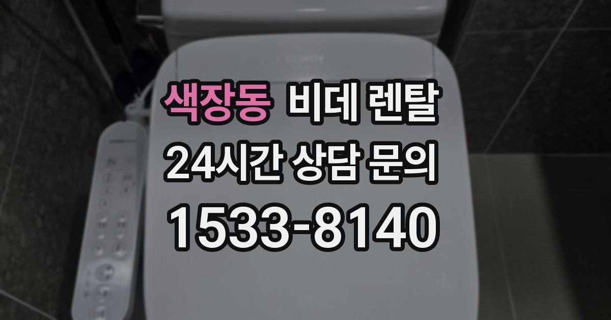 색장동 비데 렌탈