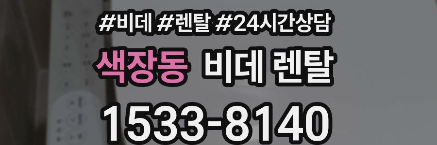 색장동 비데 렌탈
