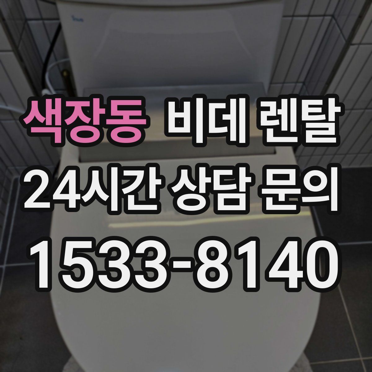 색장동 비데 렌탈