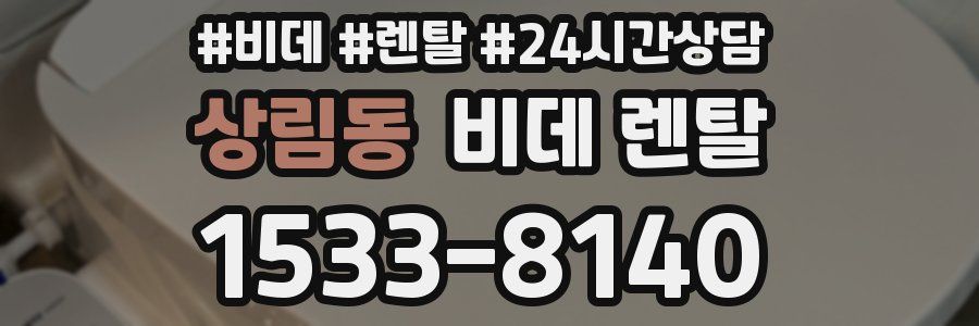 상림동 비데 렌탈