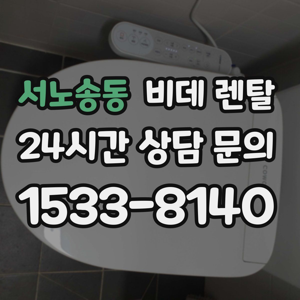 서노송동 비데 렌탈