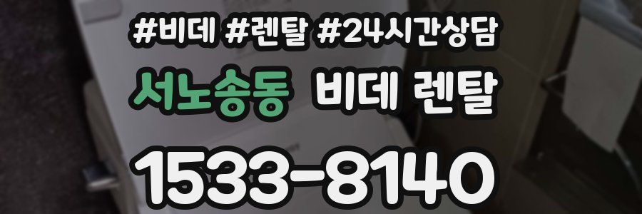 서노송동 비데 렌탈